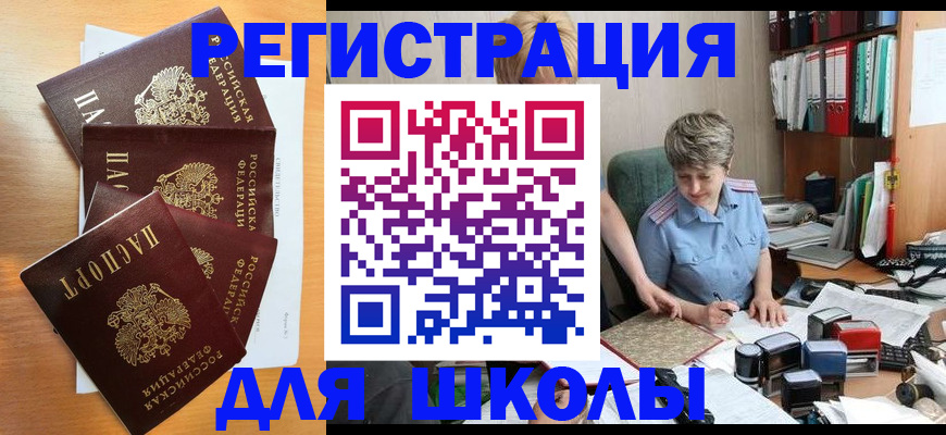 временная регистрация для школы в Котельниках